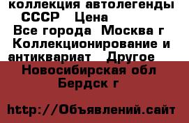 коллекция автолегенды СССР › Цена ­ 85 000 - Все города, Москва г. Коллекционирование и антиквариат » Другое   . Новосибирская обл.,Бердск г.